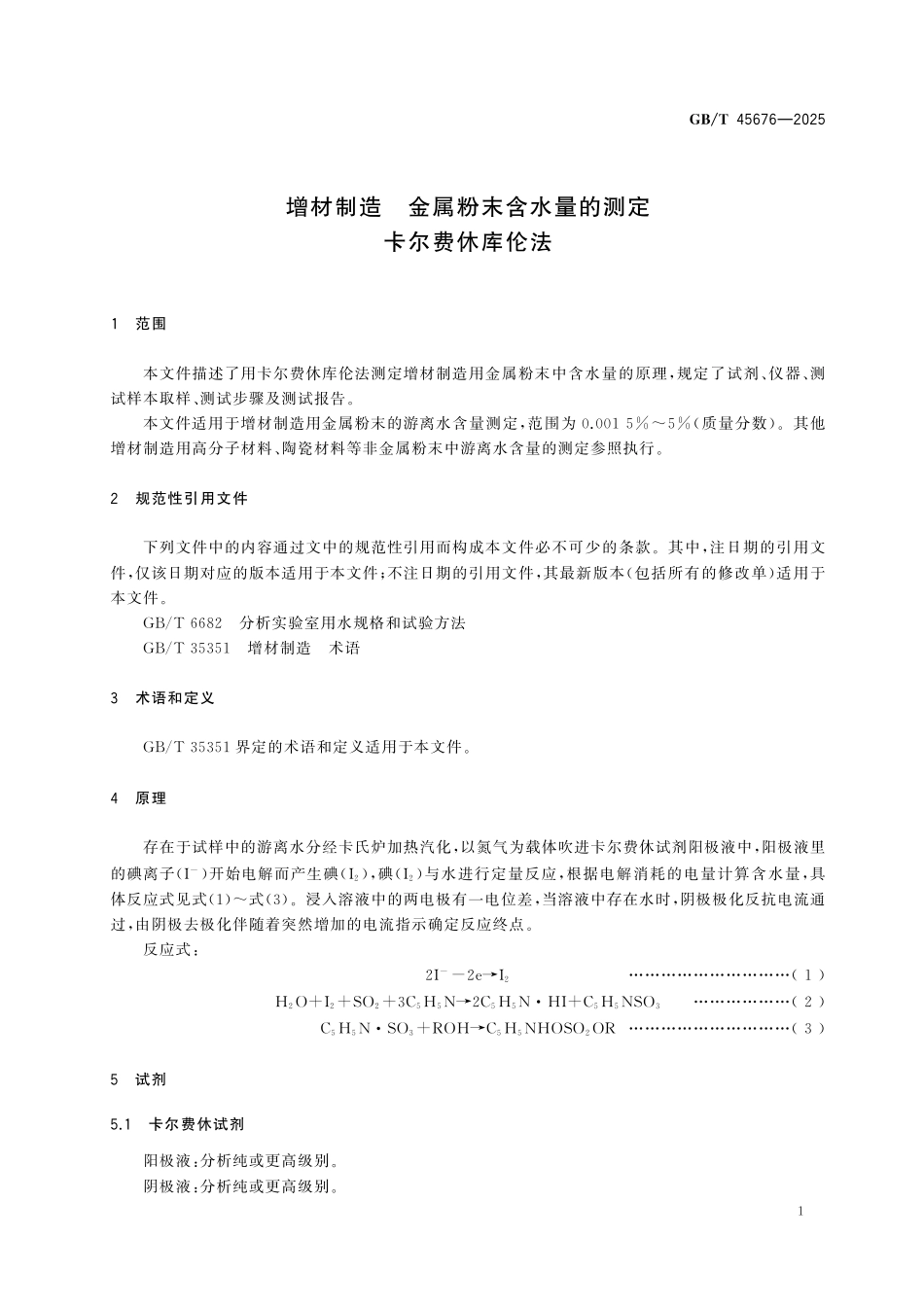 GBT45676-2025 增材制造 金属粉末含水量的测定 卡尔费休库伦法.pdf_第3页