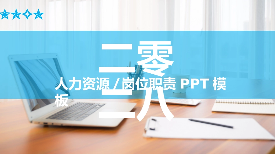 人事行政行政模板582.ppt_第1页