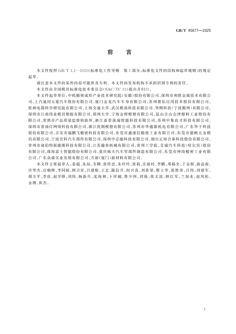 GBT45677-2025 新能源汽车电池包上盖复合材料成型模.pdf_第2页