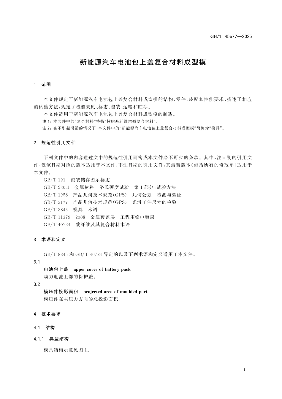 GBT45677-2025 新能源汽车电池包上盖复合材料成型模.pdf_第3页