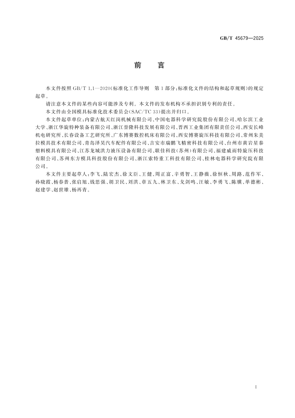 GBT45679-2025 强力旋压模具.pdf_第2页