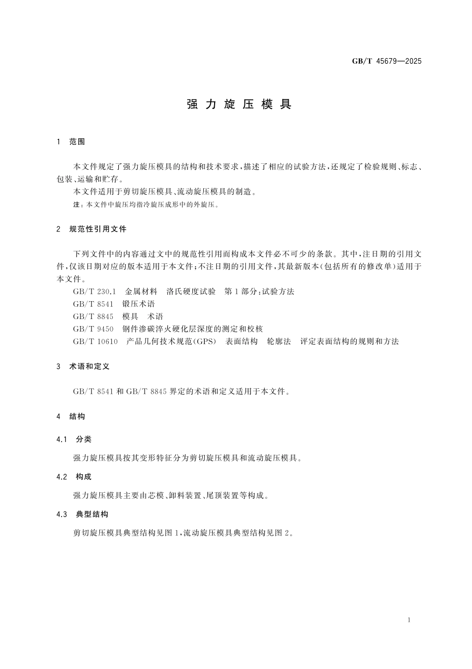 GBT45679-2025 强力旋压模具.pdf_第3页