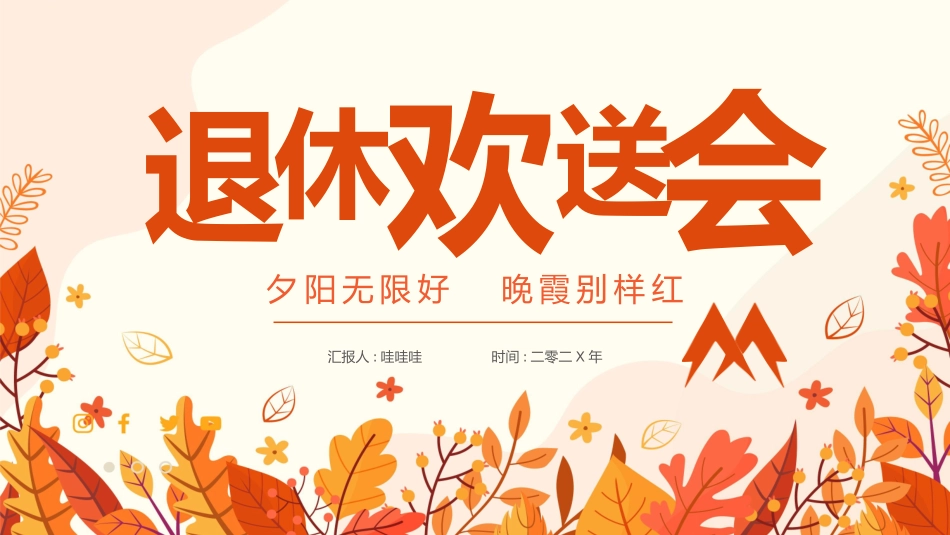 人员退休欢送会20.pptx_第1页
