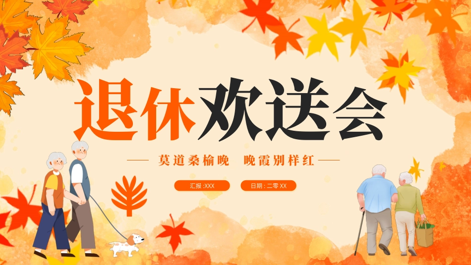人员退休欢送会21.pptx_第1页