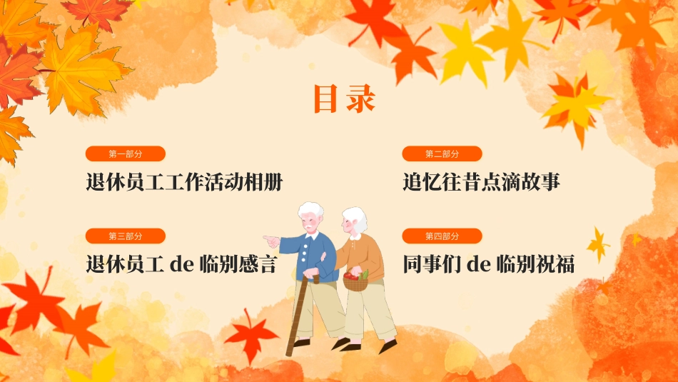 人员退休欢送会21.pptx_第3页