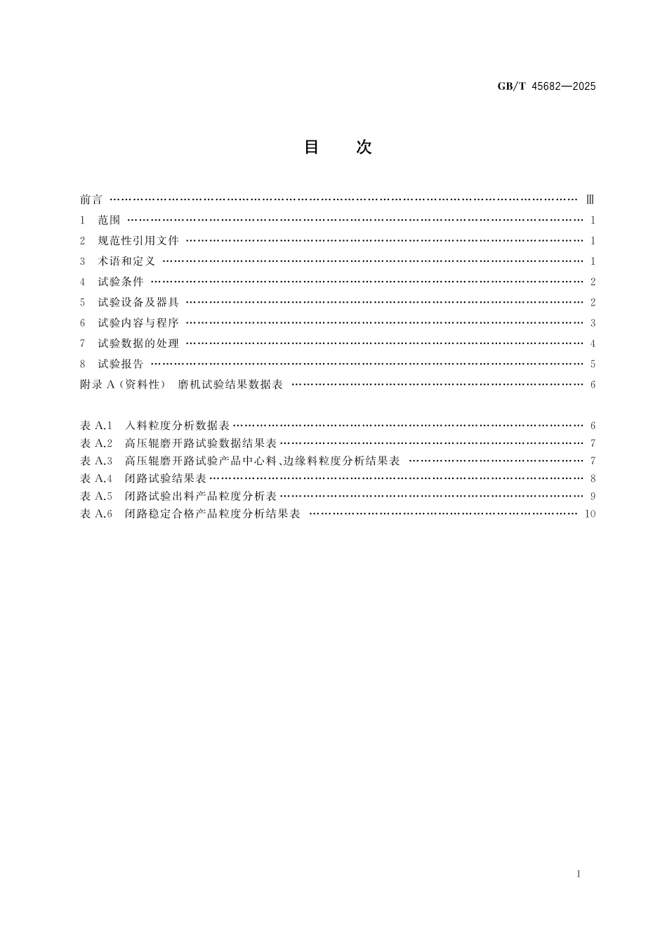 GBT45682-2025 矿用高压辊磨机选型试验方法.pdf_第2页