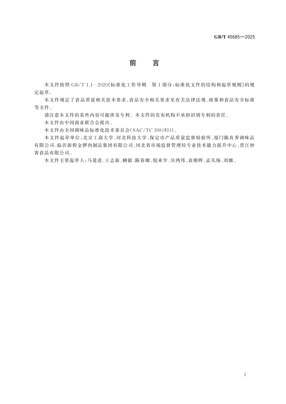 GBT45685-2025 调味品生产企业质量控制与管理技术指南.pdf_第2页