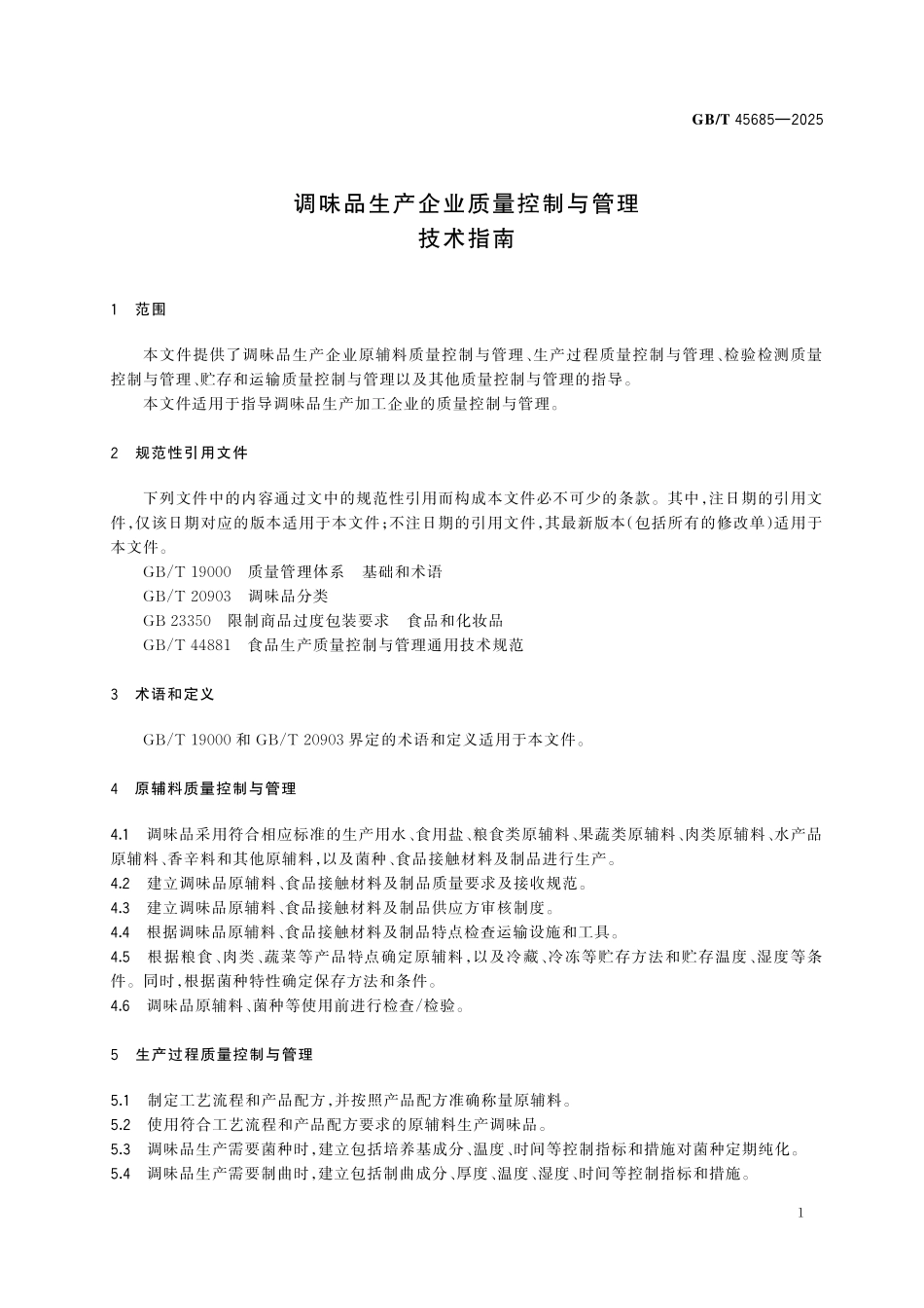 GBT45685-2025 调味品生产企业质量控制与管理技术指南.pdf_第3页