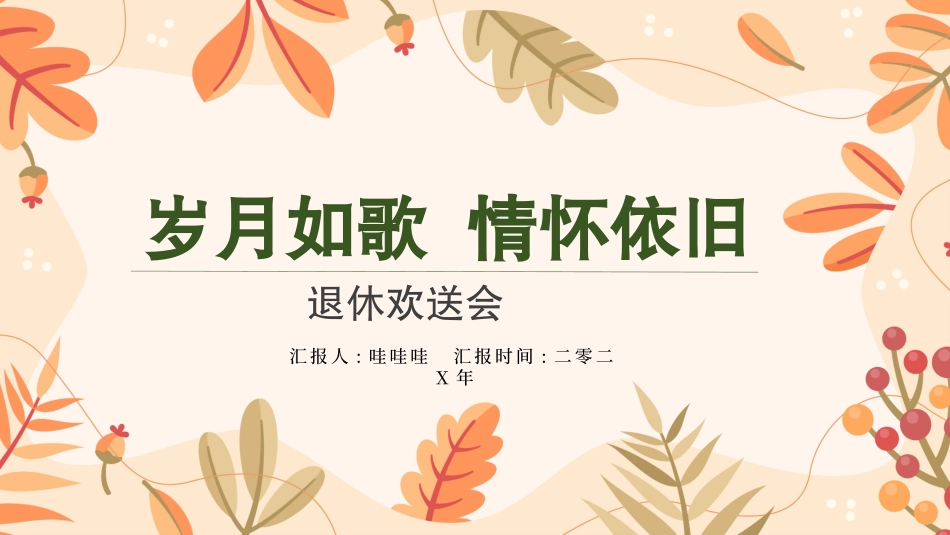 人员退休欢送会22.pptx_第1页