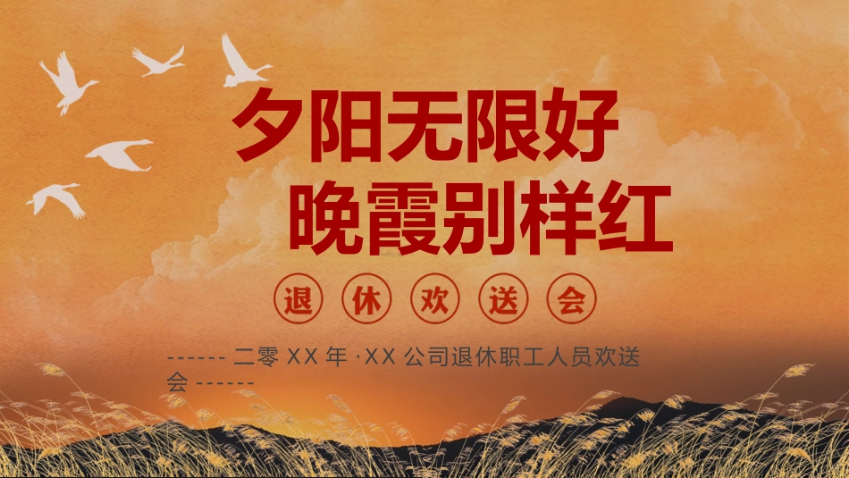 人员退休欢送会27.pptx_第1页