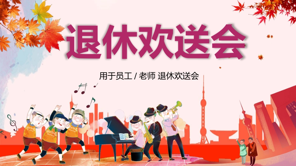 人员退休欢送会29.pptx_第1页