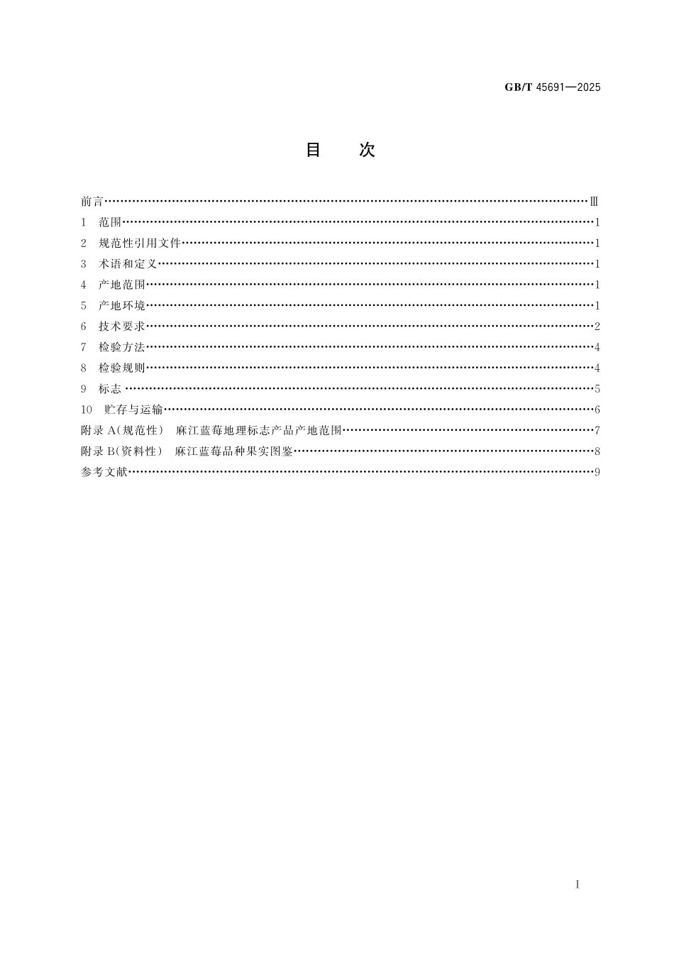 GBT45691-2025 地理标志产品质量要求 麻江蓝莓.pdf_第2页
