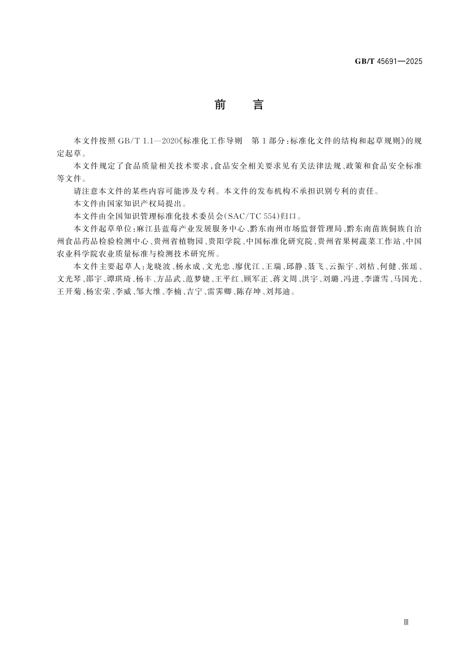 GBT45691-2025 地理标志产品质量要求 麻江蓝莓.pdf_第3页