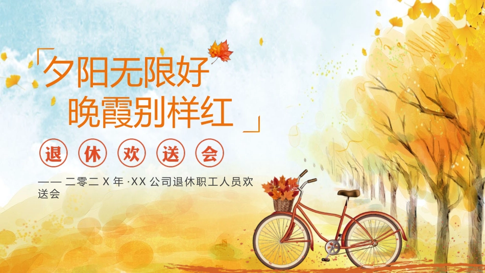 人员退休欢送会32.pptx_第1页