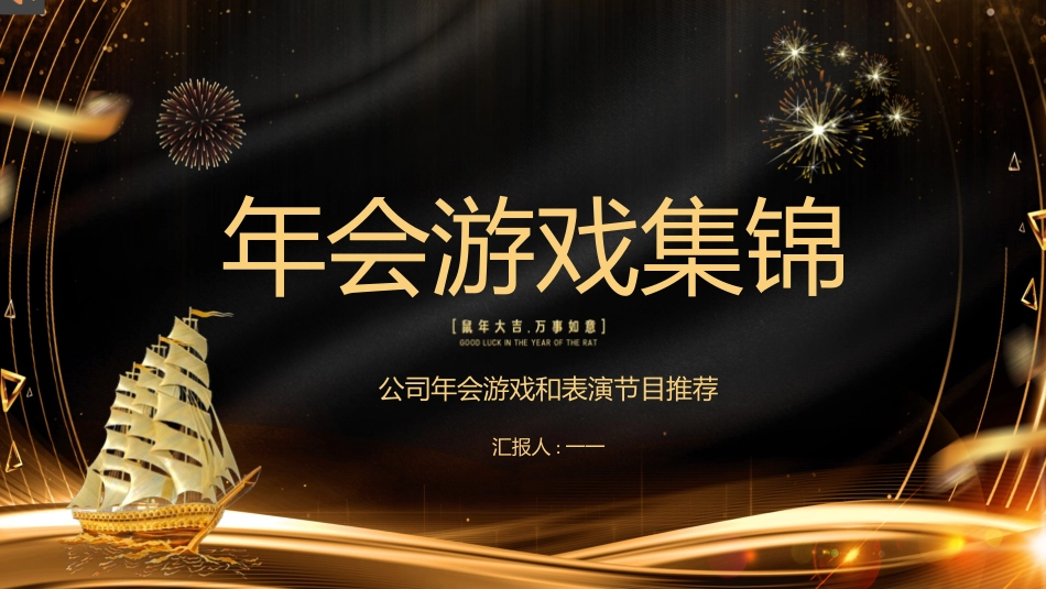 日晚会年会游戏合集九2.pptx_第1页