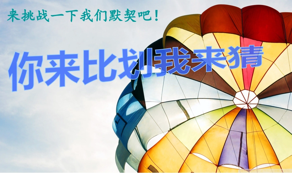 日晚会年会游戏合集一2.ppt_第1页