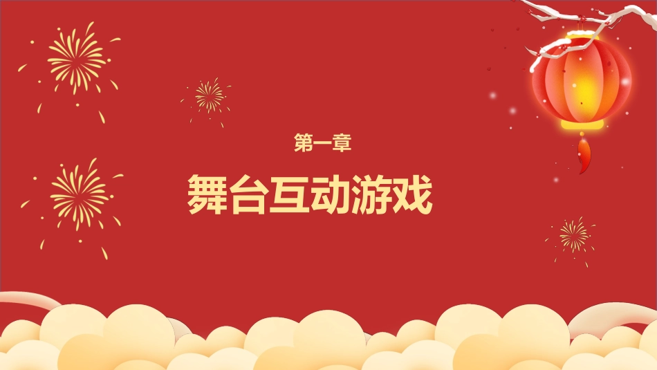 日晚会年会游戏合集一九.pptx_第3页