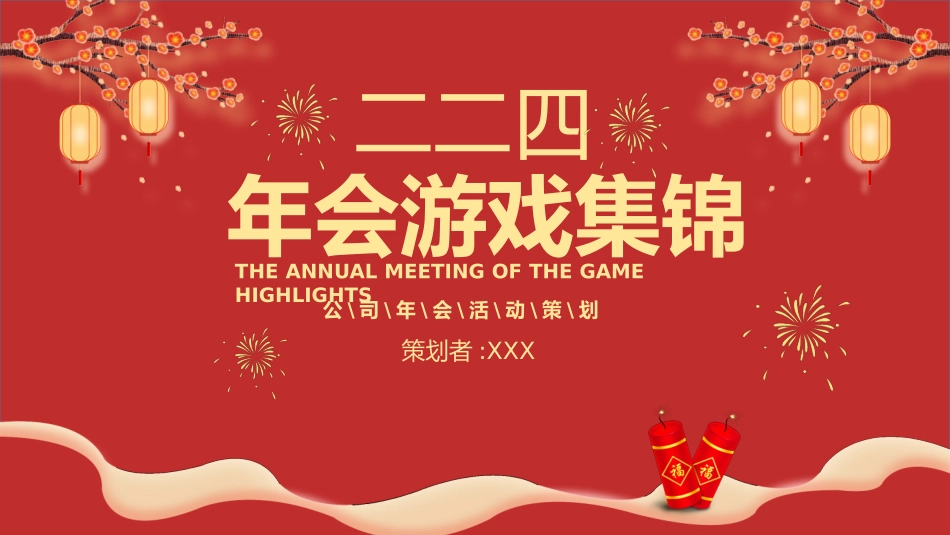 日晚会年会游戏合集一九2.pptx_第1页