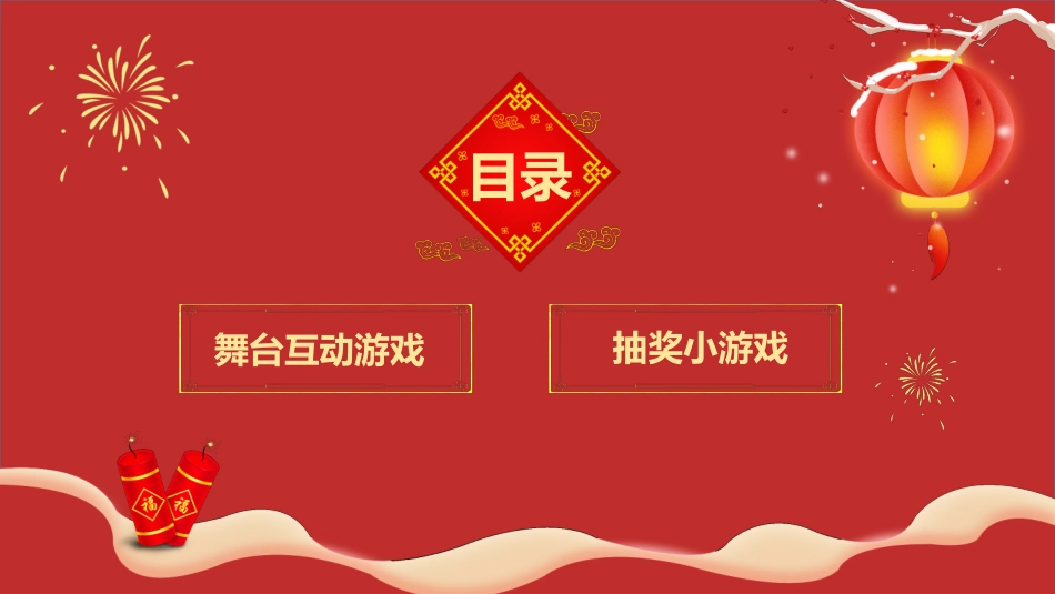 日晚会年会游戏合集一九2.pptx_第2页