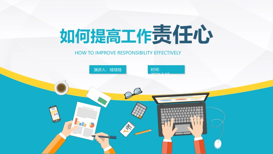 如何提高工作责任心.pptx_第1页