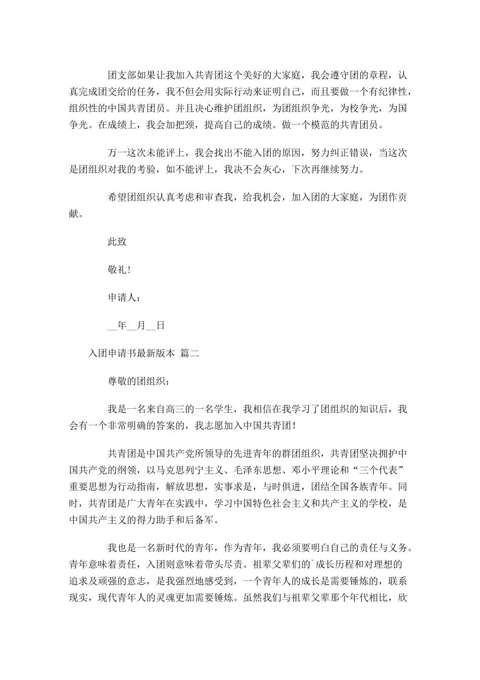 入团申请书最新版本十-多篇.docx_第2页