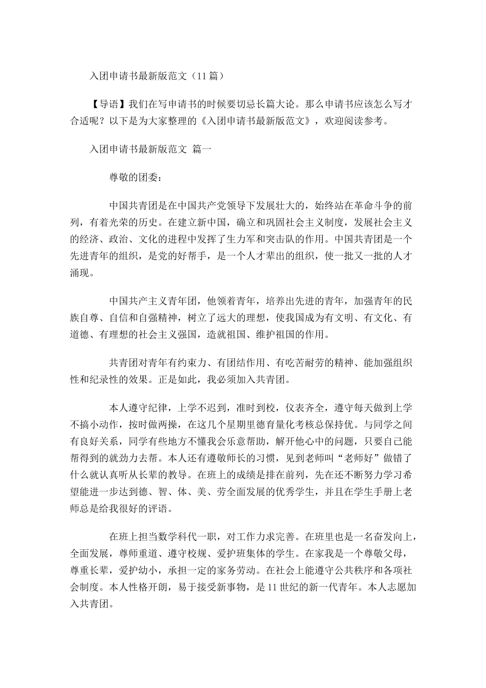 入团申请书最新版范文-多篇.docx_第1页