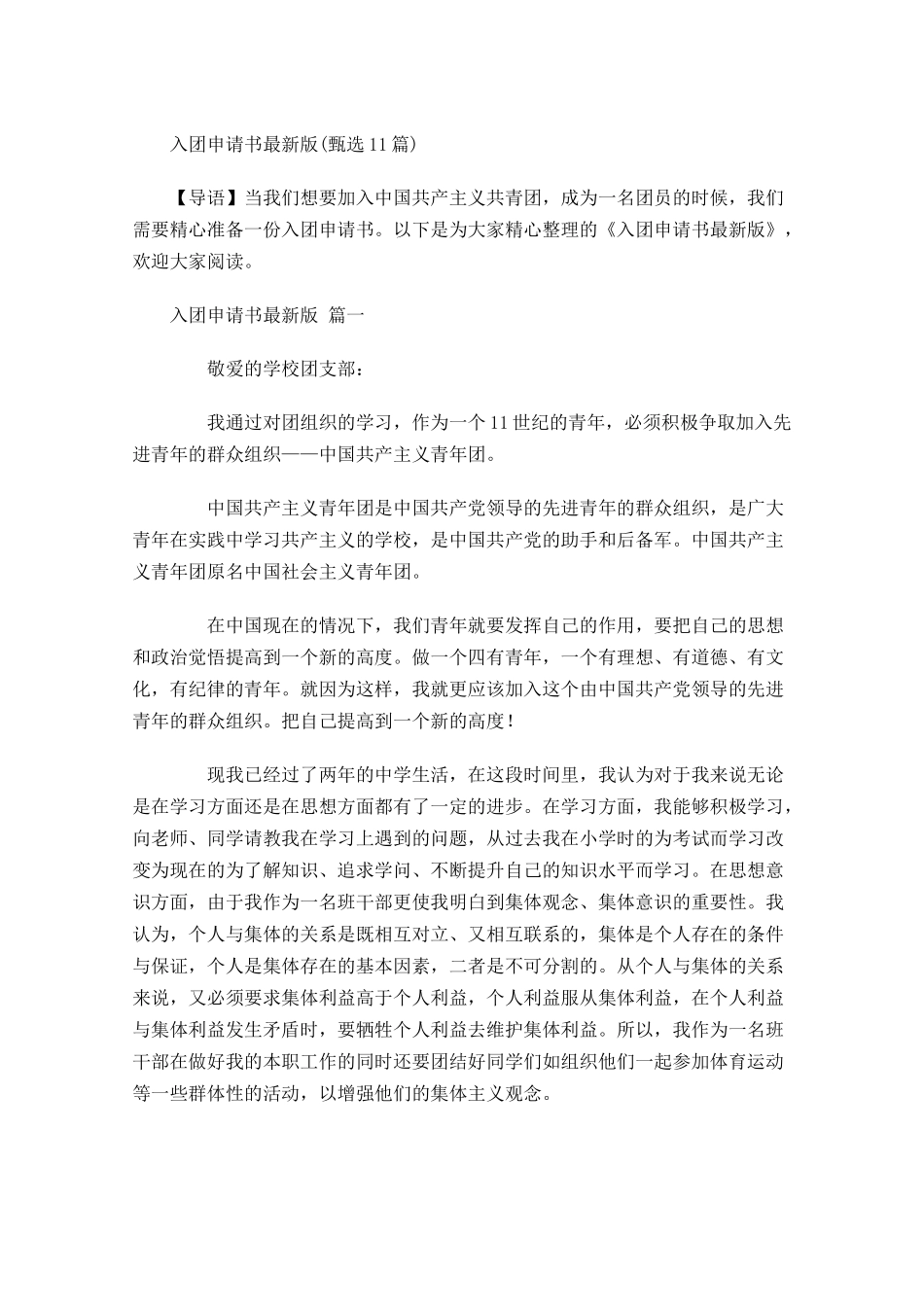 入团申请书最新版甄选-多篇.docx_第1页