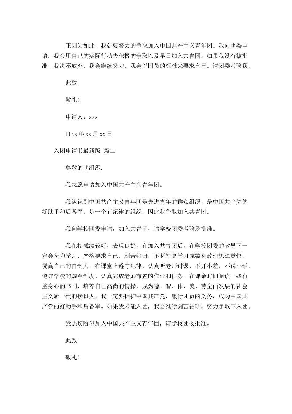 入团申请书最新版甄选-多篇.docx_第2页