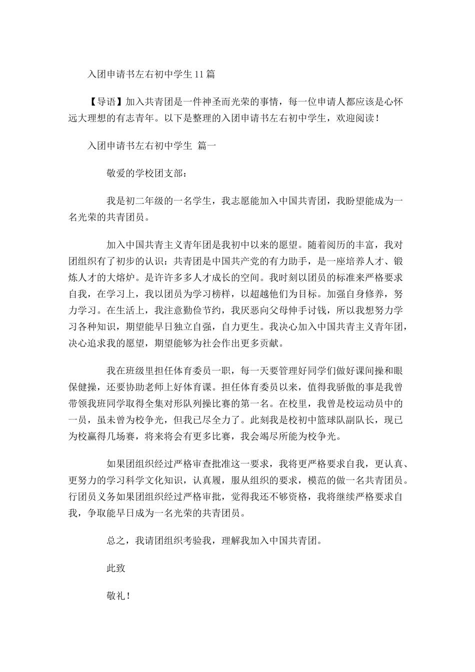 入团申请书左右初中学生-多篇.docx_第1页