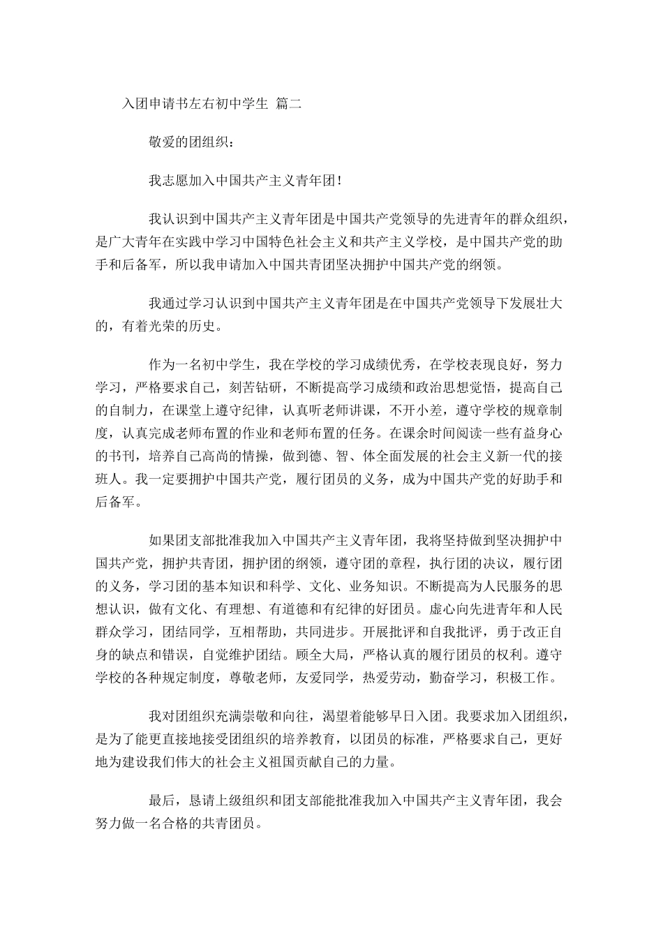 入团申请书左右初中学生-多篇.docx_第2页