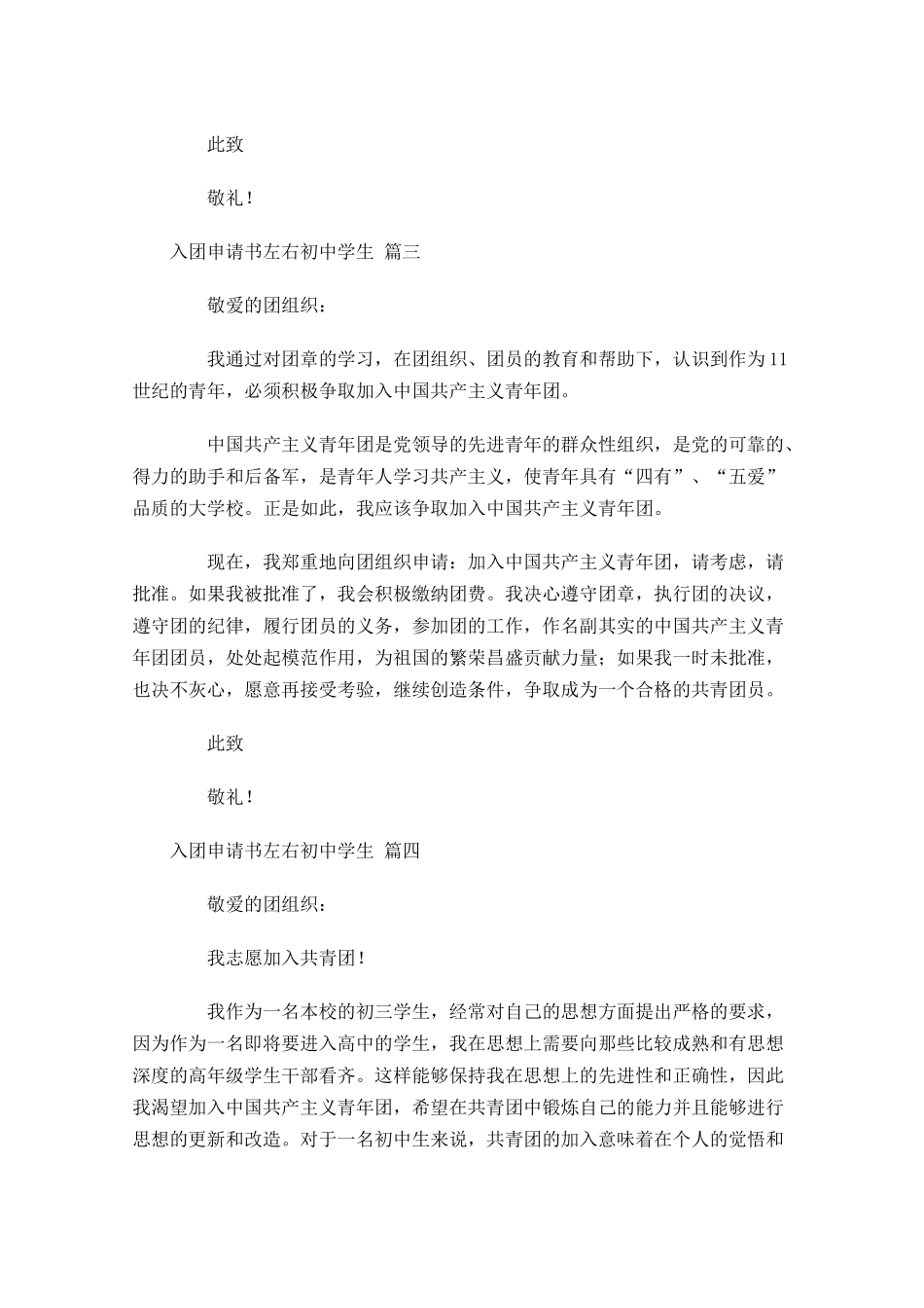 入团申请书左右初中学生-多篇.docx_第3页