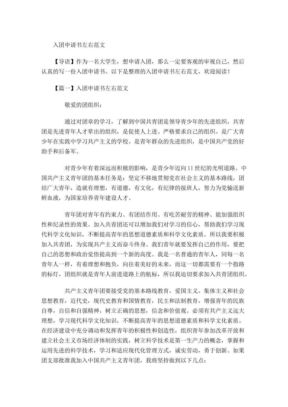 入团申请书左右范文-多篇.docx_第1页