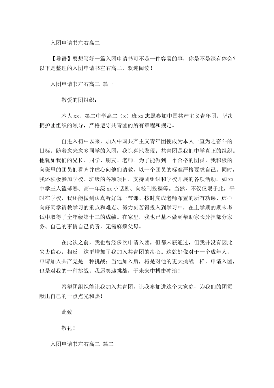 入团申请书左右高二-多篇.docx_第1页
