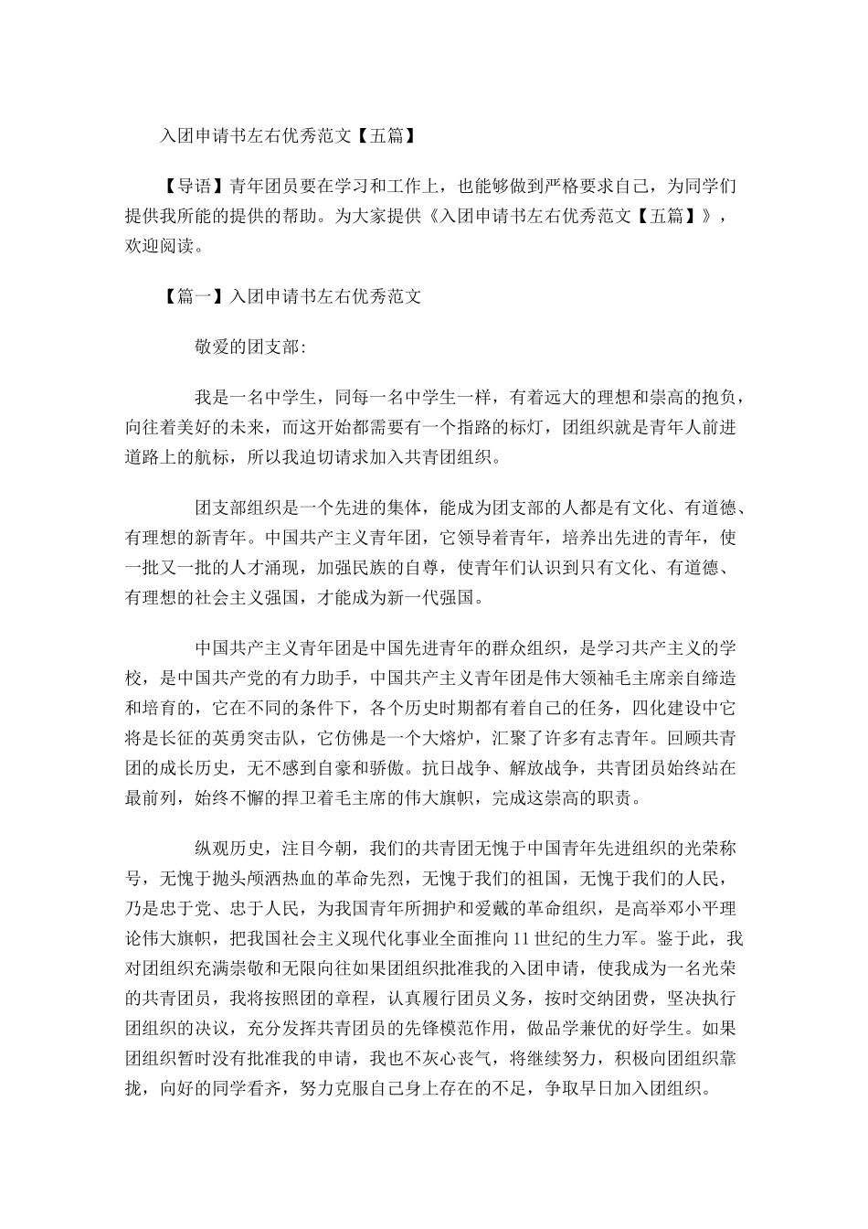 入团申请书左右优秀范文五-多篇.docx_第1页