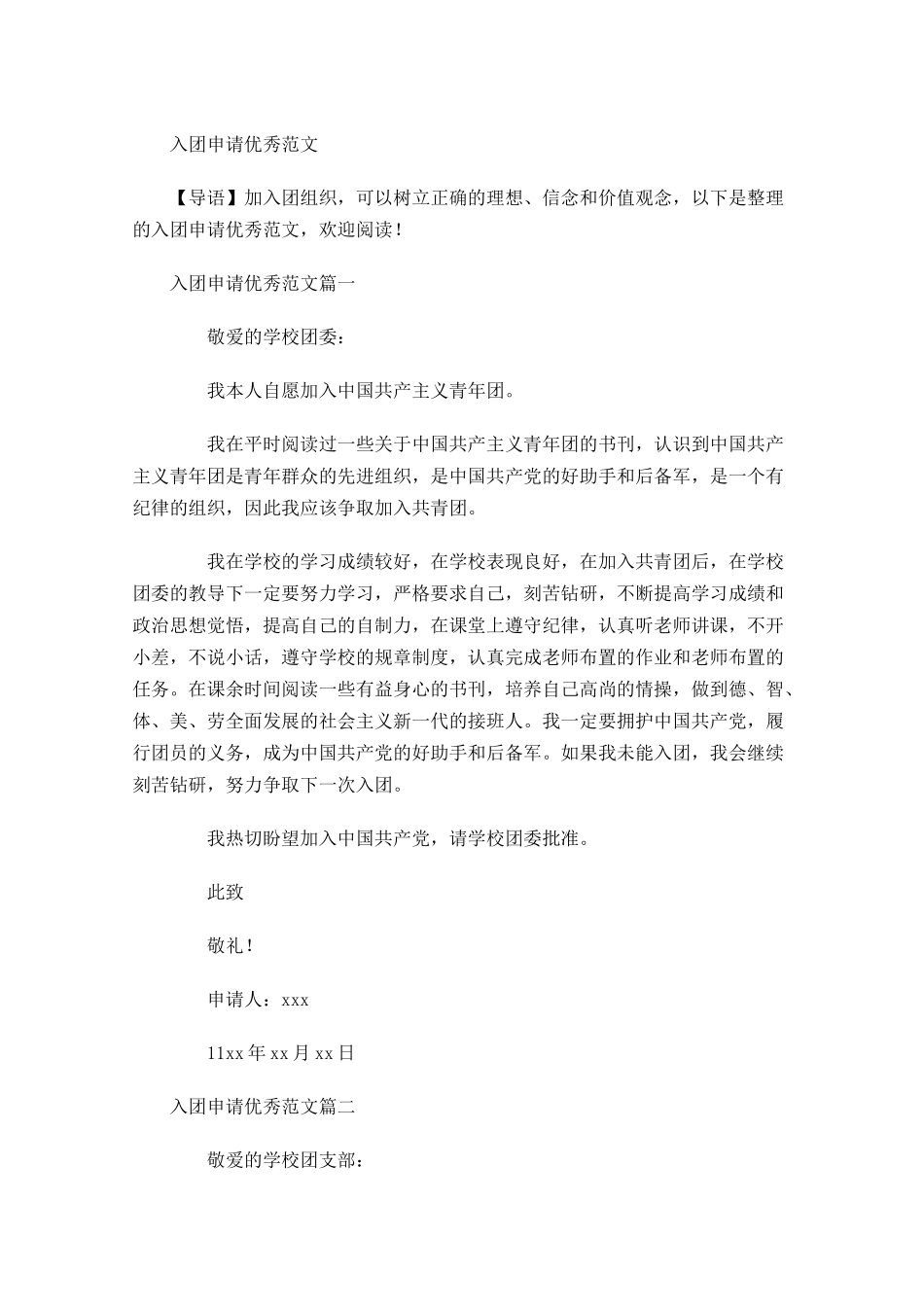 入团申请优秀范文-多篇.docx_第1页