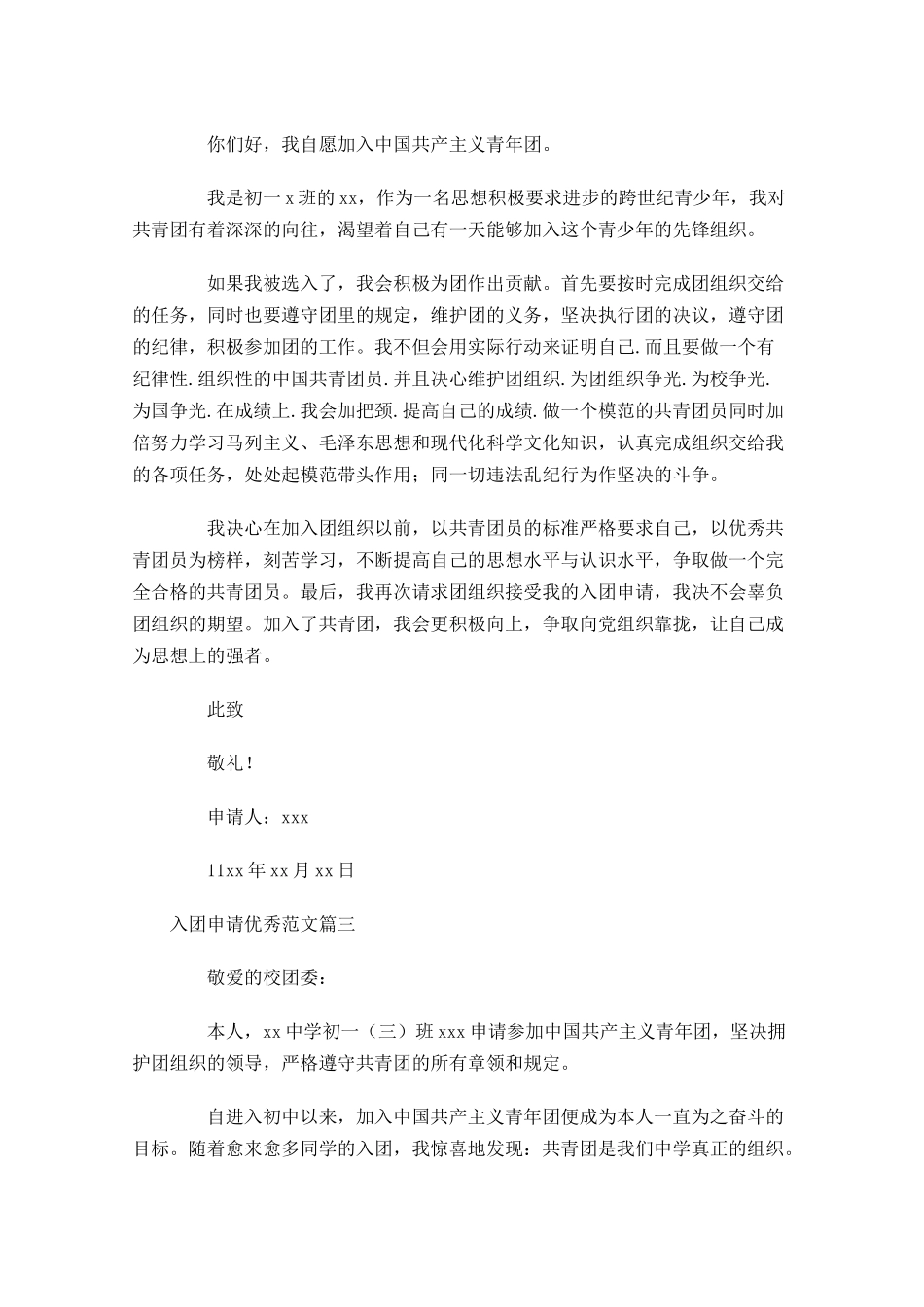 入团申请优秀范文-多篇.docx_第2页