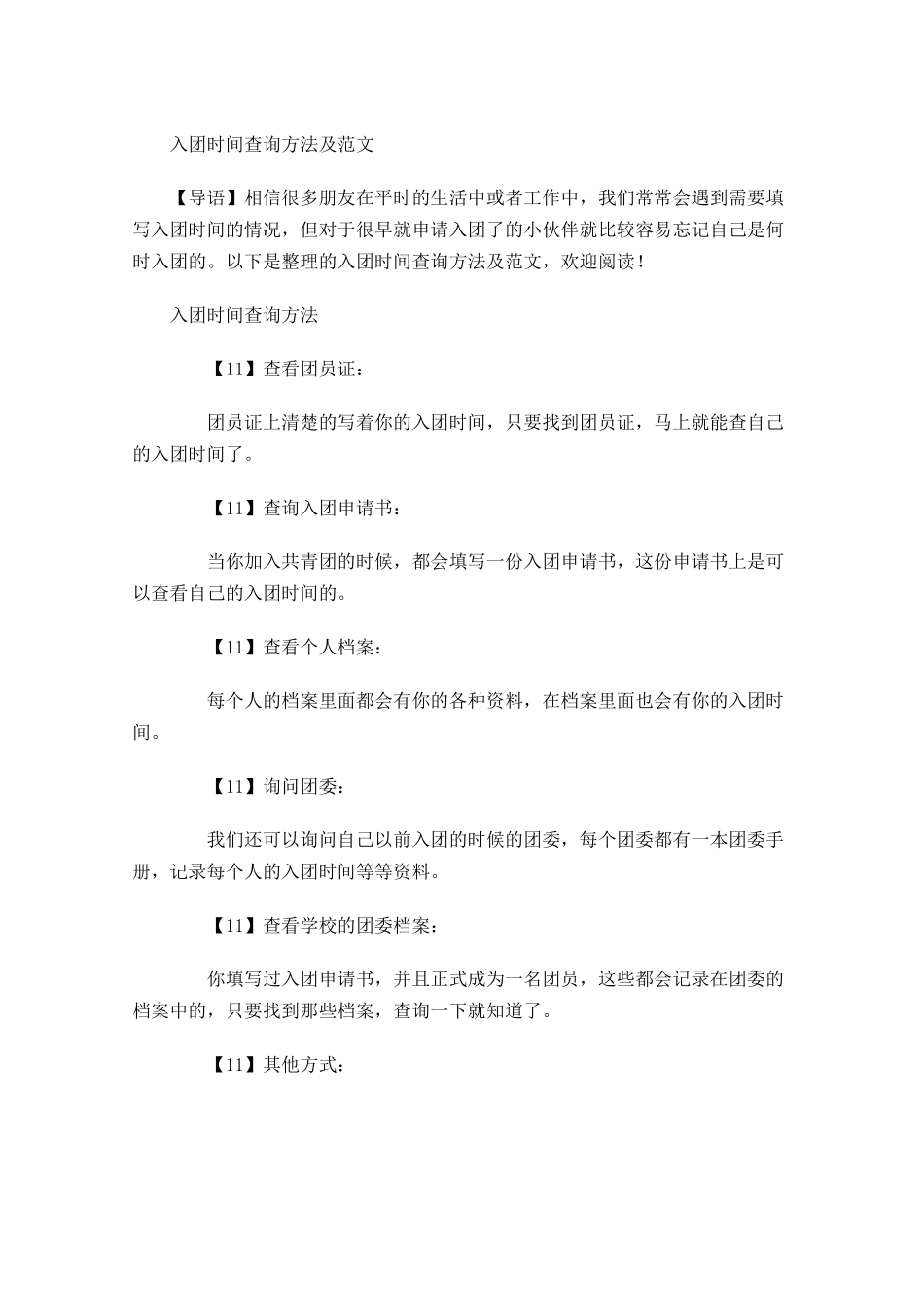 入团时间查询方法及范文-多篇.docx_第1页