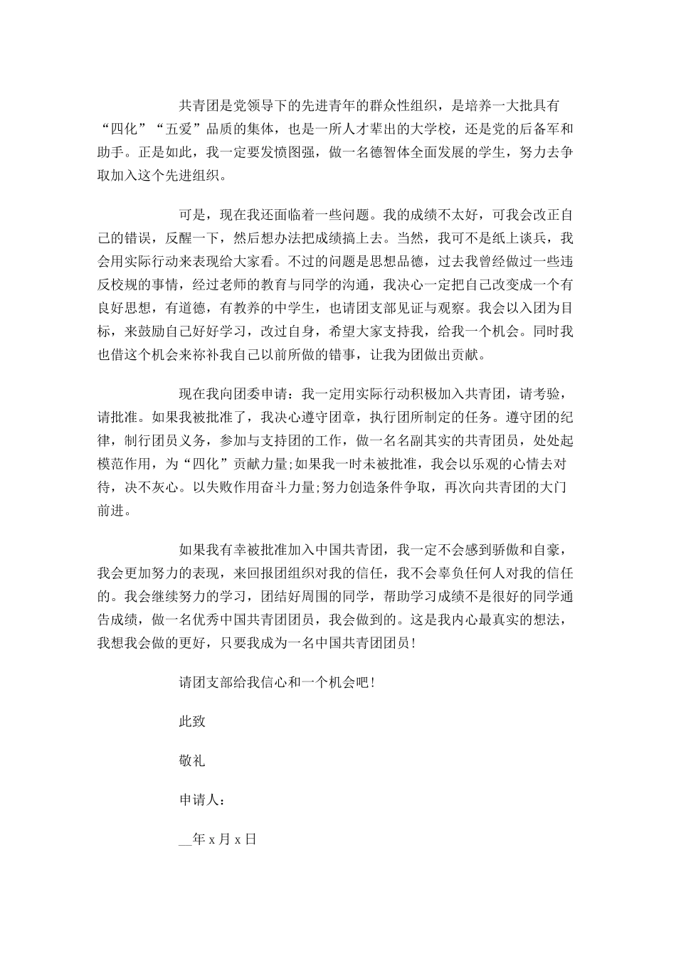 入团志愿申请书-多篇.docx_第3页