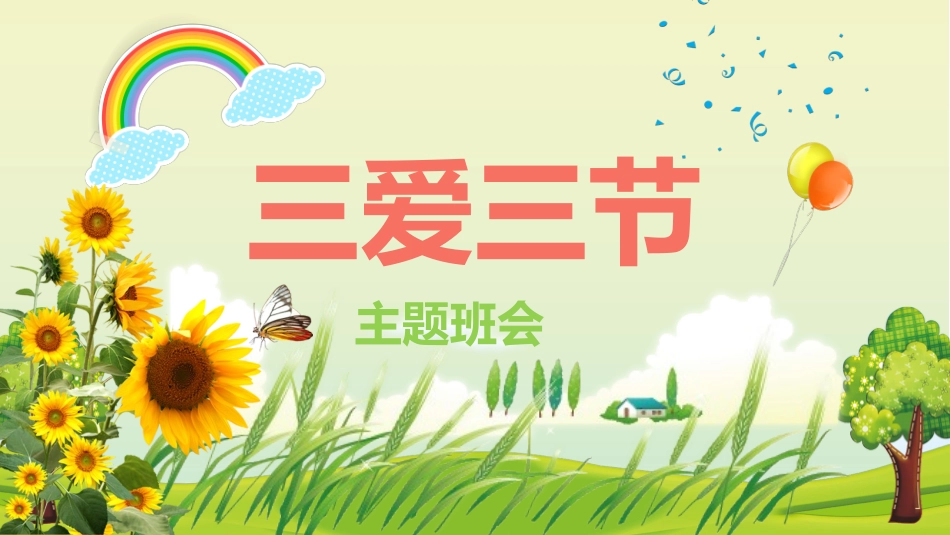 三爱三节主题班会1.pptx_第1页