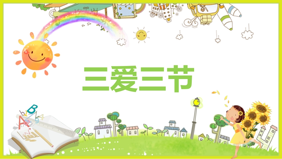 三爱三节主题班会6.pptx_第1页