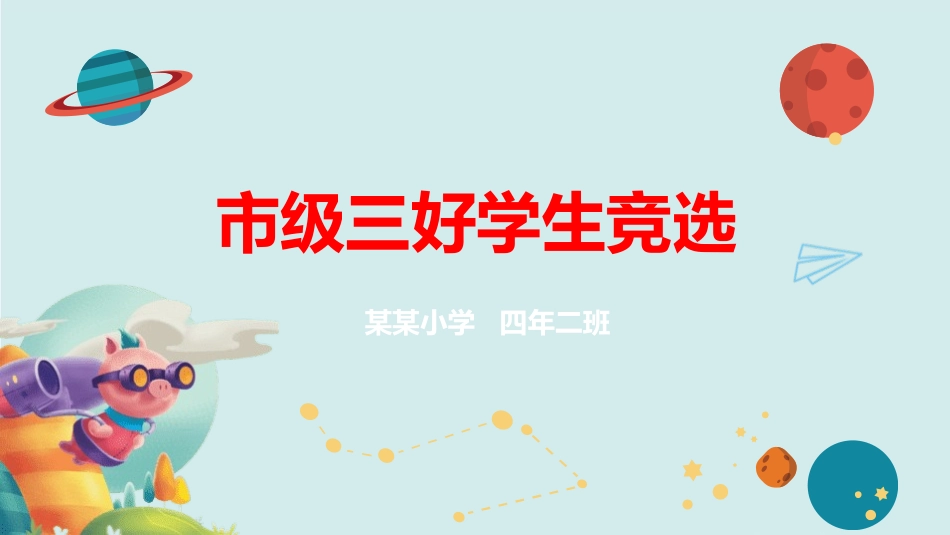 三好学生竞选.pptx_第1页