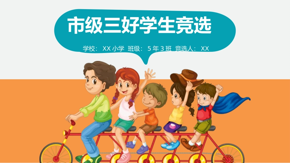 三好学生竞选8.pptx_第1页