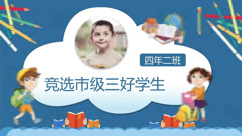 三好学生竞选11.pptx_第1页