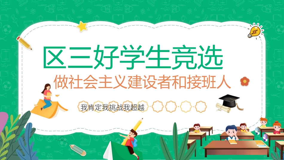 三好学生竞选14.pptx_第1页