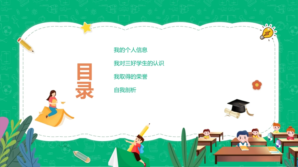 三好学生竞选14.pptx_第3页
