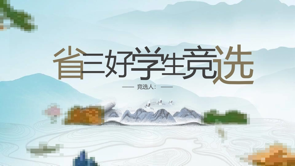 三好学生竞选15.pptx_第1页