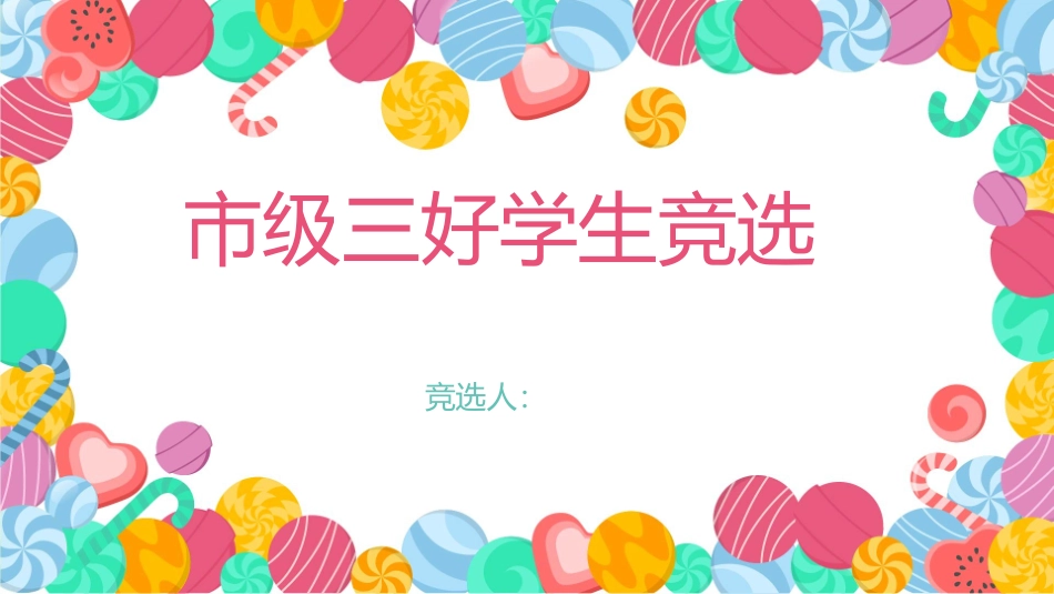 三好学生竞选16.pptx_第1页