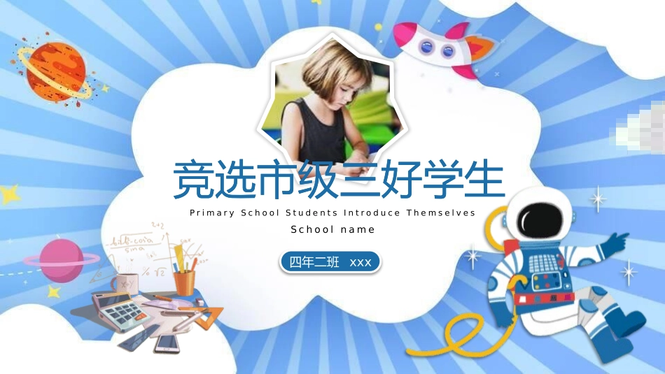 三好学生竞选17.pptx_第1页