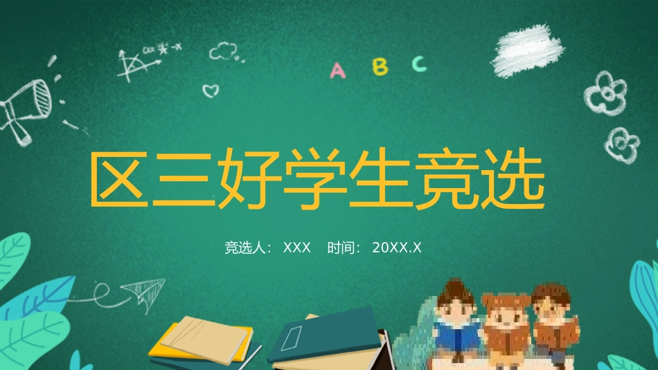 三好学生竞选18.pptx_第1页