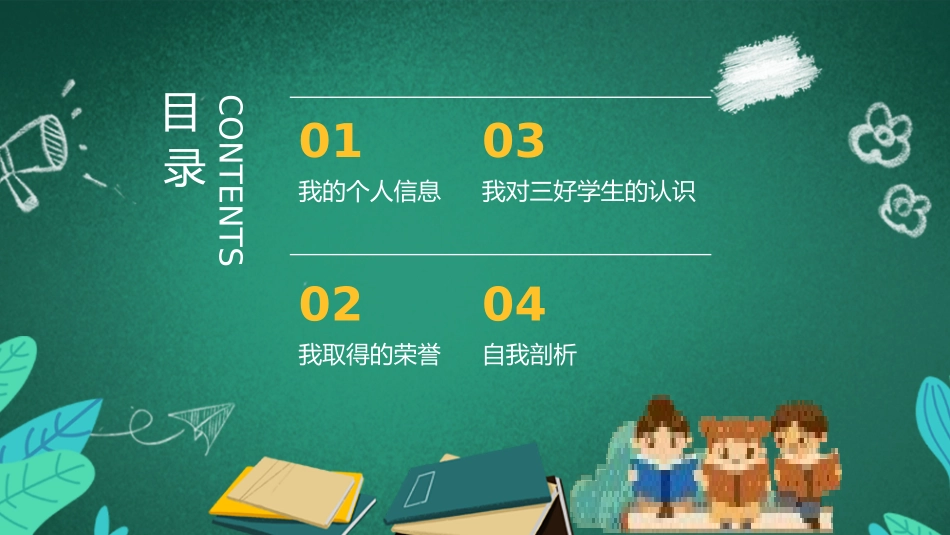 三好学生竞选18.pptx_第3页